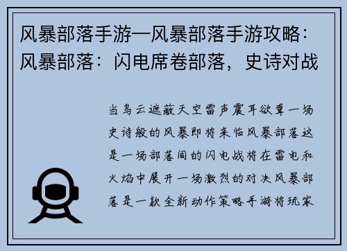 风暴部落手游—风暴部落手游攻略：风暴部落：闪电席卷部落，史诗对战一触即发