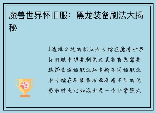 魔兽世界怀旧服：黑龙装备刷法大揭秘